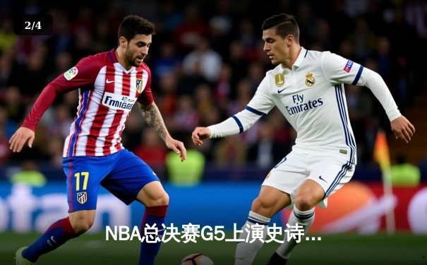 NBA总决赛G5上演史诗逆转，丹佛掘金加时险胜迈阿密热火夺赛点 - 2