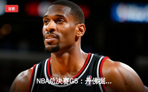 NBA总决赛G5：丹佛掘金主场力克迈阿密热火，约基奇三双率队夺赛点
