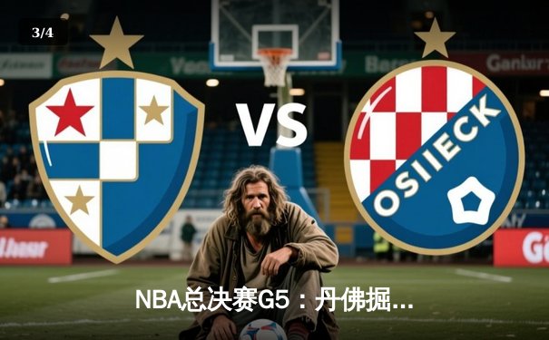 NBA总决赛G5：丹佛掘金主场力克迈阿密热火，约基奇三双率队夺赛点 - 3