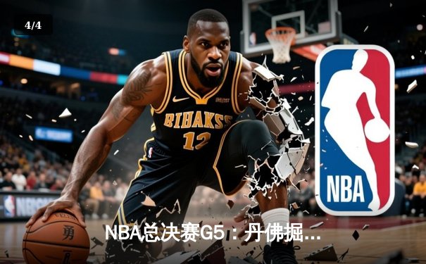 NBA总决赛G5：丹佛掘金主场力克迈阿密热火，约基奇三双率队夺赛点 - 4
