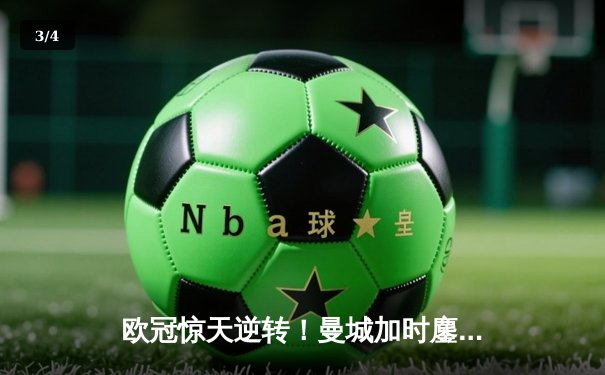 欧冠惊天逆转！曼城加时鏖战4-3淘汰拜仁，哈兰德帽子戏法封神 - 3