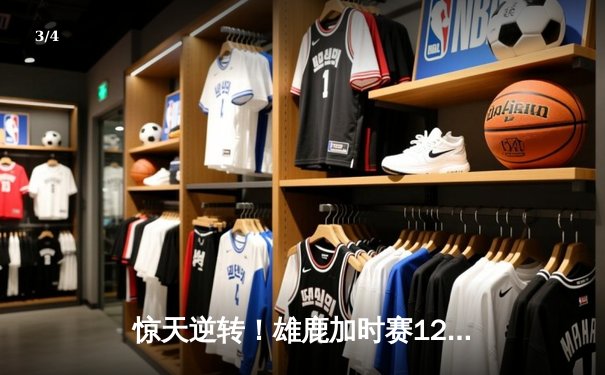 惊天逆转！雄鹿加时赛128-125险胜篮网，字母哥52分刷新赛季纪录 - 3