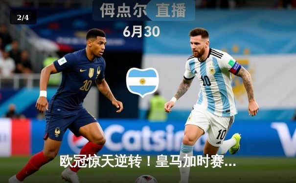 欧冠惊天逆转！皇马加时赛3-2绝杀拜仁，维尼修斯造两球本泽马加时戴帽 - 2