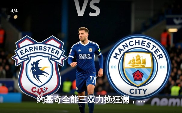 约基奇全能三双力挽狂澜，掘金加时险胜湖人斩获季后赛开门红 - 4