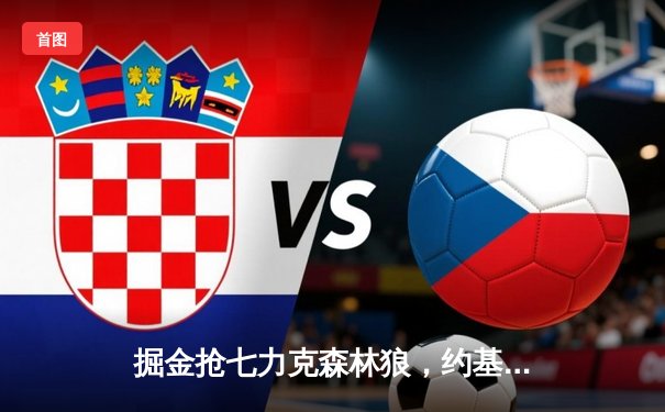 掘金抢七力克森林狼，约基奇40分三双率队挺进西决