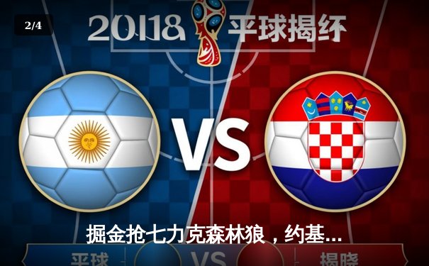 掘金抢七力克森林狼，约基奇40分三双率队挺进西决 - 2