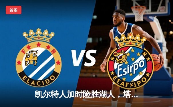 凯尔特人加时险胜湖人，塔图姆41分创赛季新高