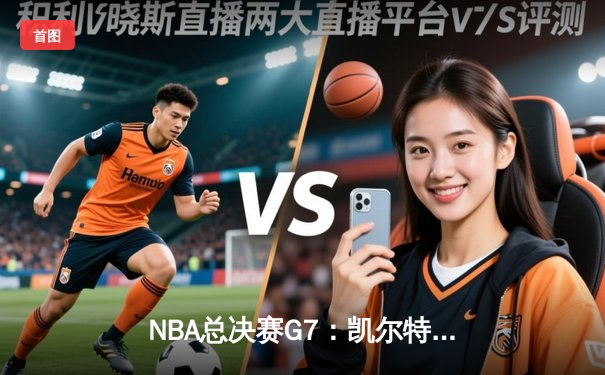 NBA总决赛G7：凯尔特人险胜勇士，塔图姆狂砍47分加冕FMVP