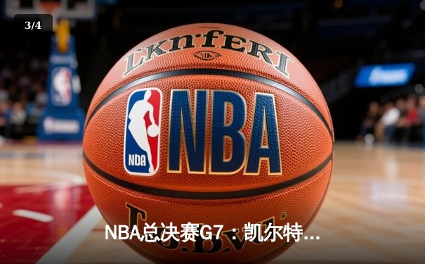 NBA总决赛G7：凯尔特人险胜勇士，塔图姆狂砍47分加冕FMVP - 3