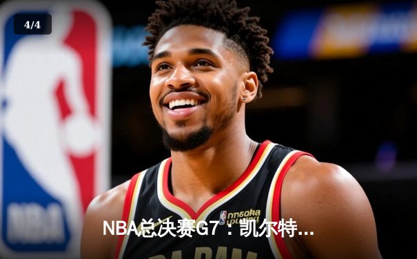 NBA总决赛G7：凯尔特人险胜勇士，塔图姆狂砍47分加冕FMVP - 4