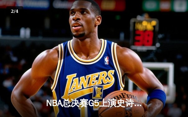 NBA总决赛G5上演史诗逆转 凯尔特人末节轰28-6攻势擒勇士夺赛点 - 2