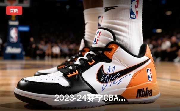 2023-24赛季CBA总决赛：辽宁本钢完成三连冠伟业