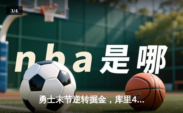 勇士末节逆转掘金，库里40分创赛季新高 - 3