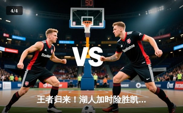 王者归来！湖人加时险胜凯尔特人，詹姆斯40分三双主宰天王山 - 4