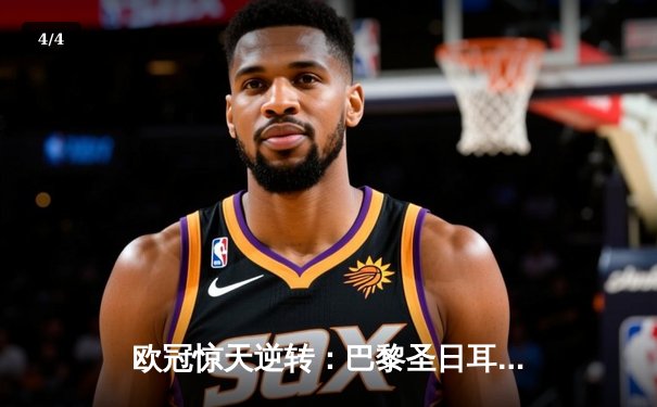 欧冠惊天逆转：巴黎圣日耳曼3-2绝杀拜仁，姆巴佩双响定江山 - 4