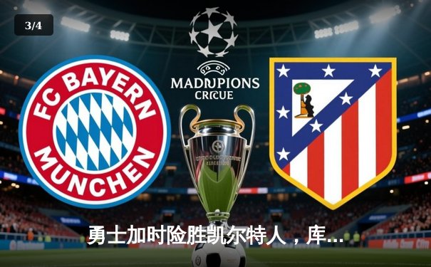 勇士加时险胜凯尔特人，库里40分主宰天王山之战 - 3