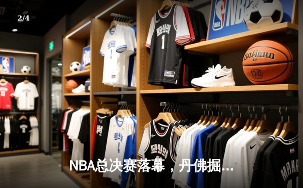 NBA总决赛落幕，丹佛掘金力克迈阿密热火首夺总冠军 - 2