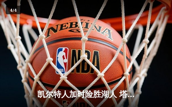 凯尔特人加时险胜湖人 塔图姆41分创赛季新高 - 4