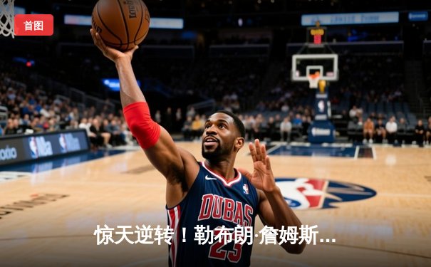 惊天逆转！勒布朗·詹姆斯末节狂飙25分，湖人加时险胜勇士，系列赛悬念陡增