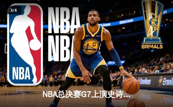 NBA总决赛G7上演史诗逆转 凯尔特人三分雨击溃勇士夺冠 - 3