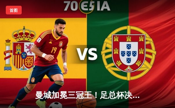 曼城加冕三冠王！足总杯决赛力克曼联，哈兰德双响创纪录