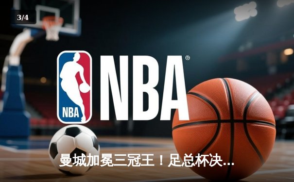 曼城加冕三冠王！足总杯决赛力克曼联，哈兰德双响创纪录 - 3