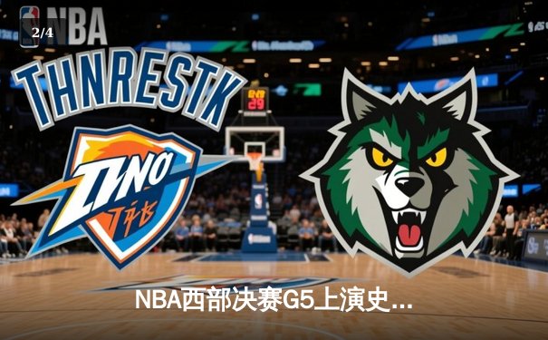 NBA西部决赛G5上演史诗逆转 独行侠末节轰22-0攻势擒狼 - 2