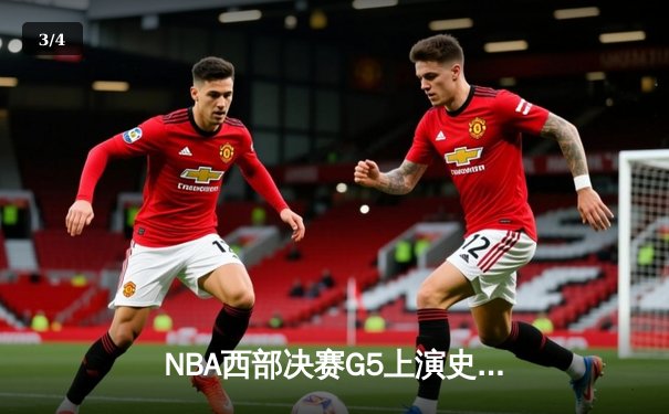 NBA西部决赛G5上演史诗逆转 独行侠末节轰22-0攻势擒狼 - 3