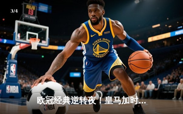 欧冠经典逆转夜！皇马加时鏖战3-2淘汰拜仁挺进温布利决赛 - 3