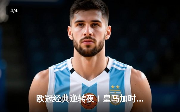 欧冠经典逆转夜！皇马加时鏖战3-2淘汰拜仁挺进温布利决赛 - 4