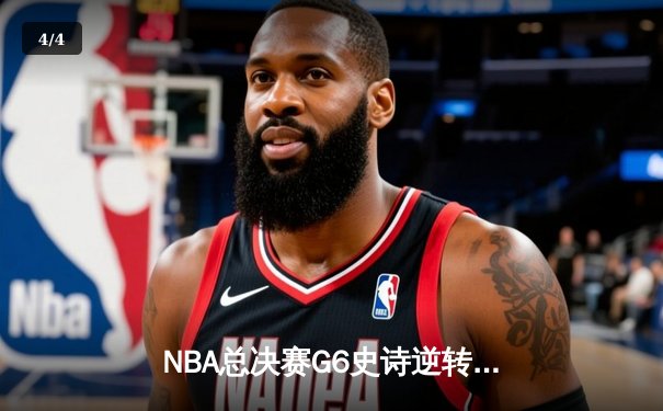 NBA总决赛G6史诗逆转：独行侠末节狂轰28-6终结绿军三连冠梦想 - 4
