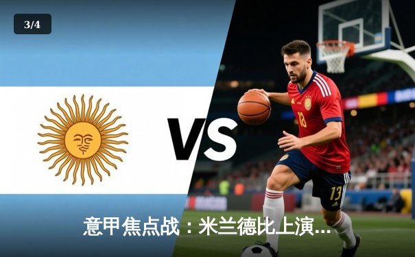 意甲焦点战：米兰德比上演进球盛宴 国际米兰3-2绝杀AC米兰 - 3