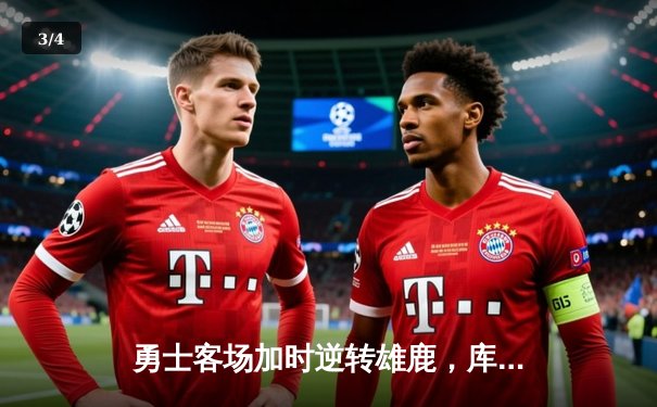 勇士客场加时逆转雄鹿，库里关键时刻连得11分锁定胜局 - 3