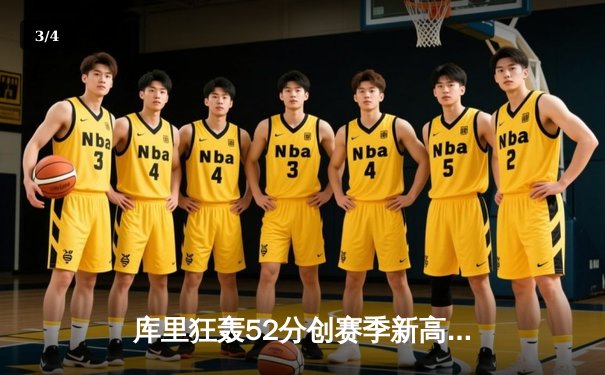 库里狂轰52分创赛季新高 勇士加时逆转雄鹿取六连胜 - 3