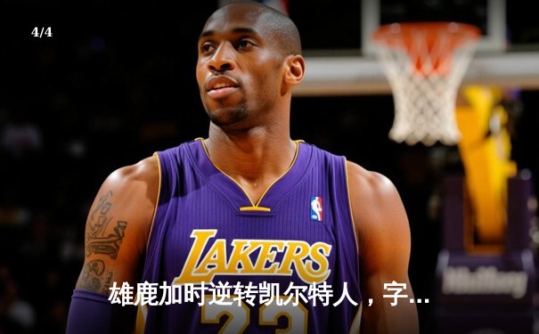 雄鹿加时逆转凯尔特人，字母哥44分创赛季新高 - 4