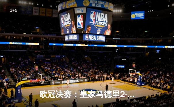 欧冠决赛：皇家马德里2-0多特蒙德 维尼修斯一剑封喉 - 3