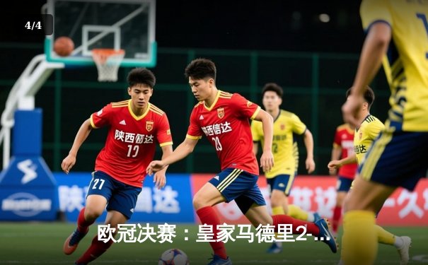 欧冠决赛：皇家马德里2-0多特蒙德 维尼修斯一剑封喉 - 4