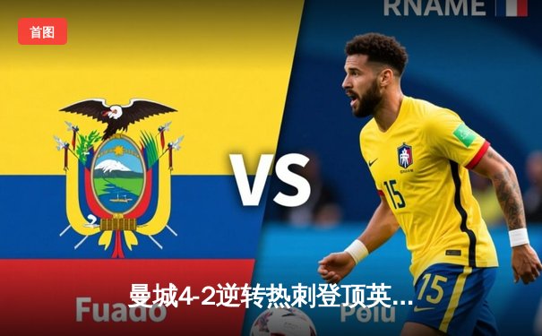 曼城4-2逆转热刺登顶英超积分榜，哈兰德双响福登传射建功