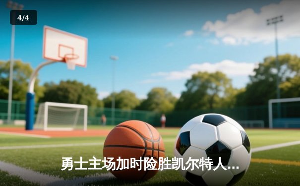 勇士主场加时险胜凯尔特人 库里关键三分锁定胜局 - 4