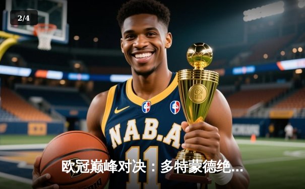 欧冠巅峰对决：多特蒙德绝境逆转巴黎圣日耳曼晋级决赛 - 2