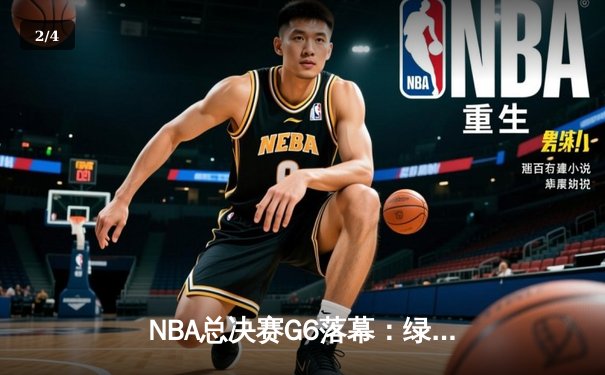 NBA总决赛G6落幕：绿军客场血战登顶，塔图姆独砍34分荣膺FMVP - 2