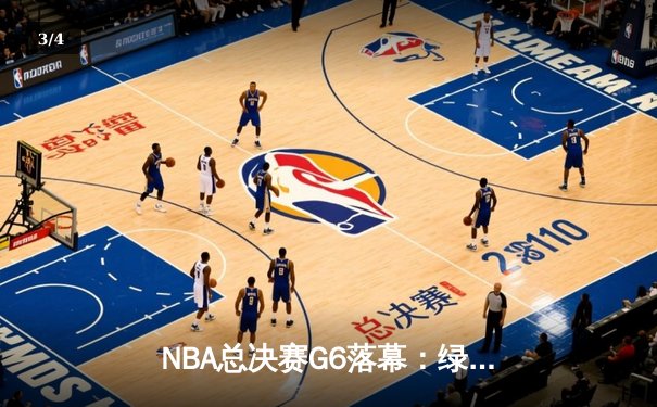 NBA总决赛G6落幕：绿军客场血战登顶，塔图姆独砍34分荣膺FMVP - 3