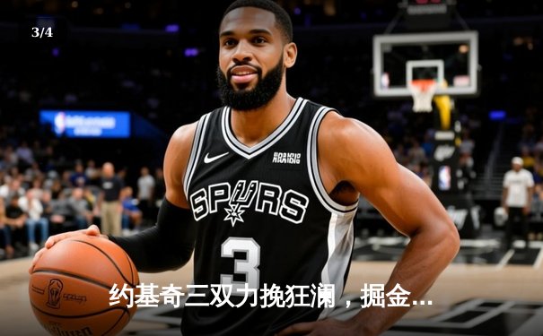 约基奇三双力挽狂澜，掘金加时险胜森林狼系列赛3-2领先 - 3