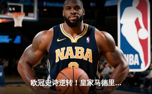 欧冠史诗逆转！皇家马德里加时赛3-2绝杀拜仁慕尼黑，本泽马戴帽创纪录 - 4