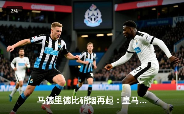 马德里德比硝烟再起：皇马2-1逆转马竞，贝林厄姆绝杀闪耀伯纳乌 - 2
