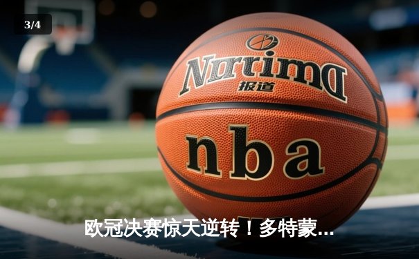 欧冠决赛惊天逆转！多特蒙德3-2绝杀皇马登顶欧洲之巅 - 3