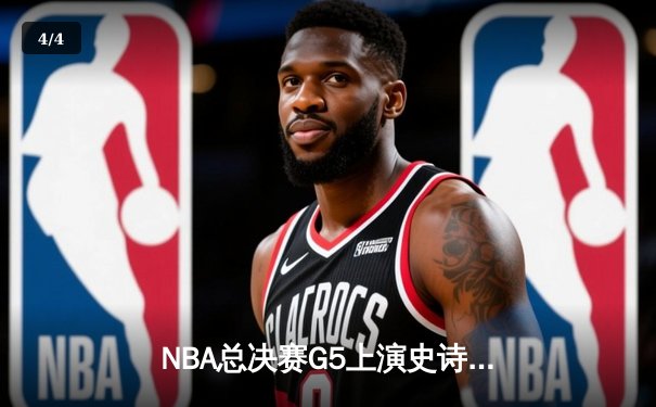 NBA总决赛G5上演史诗逆转 丹佛掘金加时险胜迈阿密热火夺赛点 - 4