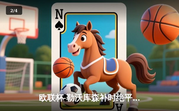 欧联杯-勒沃库森补时绝平延续不败神话 赛季49场不败剑指三冠王 - 2