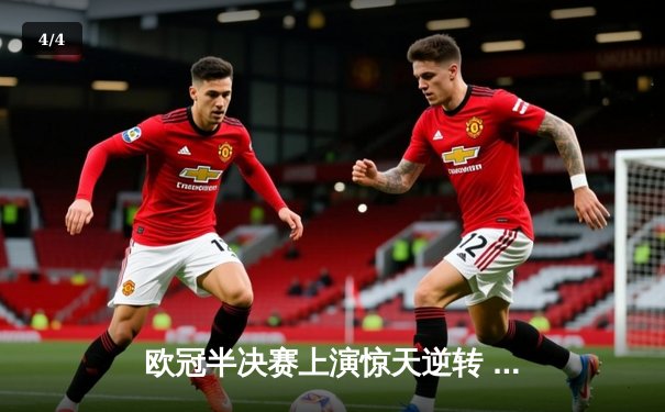 欧冠半决赛上演惊天逆转 曼城3-2绝杀皇马晋级决赛 - 4