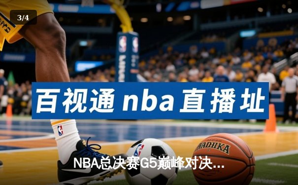 NBA总决赛G5巅峰对决：塔图姆狂砍47分，绿军力挽狂澜扳回一城 - 3